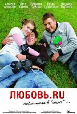 Дмитрий Ульянов и фильм Любовь.RU (2008)