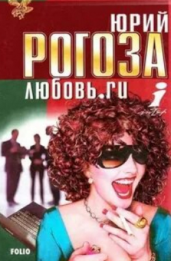 Анатолий Васильев и фильм Любовь.ru (2001)