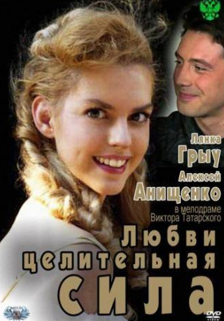 Александра Богданова и фильм Любви целительная сила (2012)