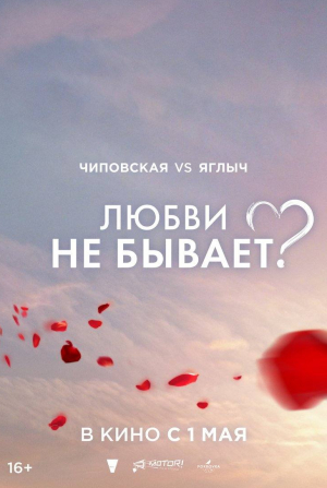 Евгений Михеев и фильм Любви не бывает? (2024)