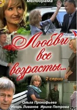 Ольга Прокофьева и фильм Любви все возрасты… (2011)