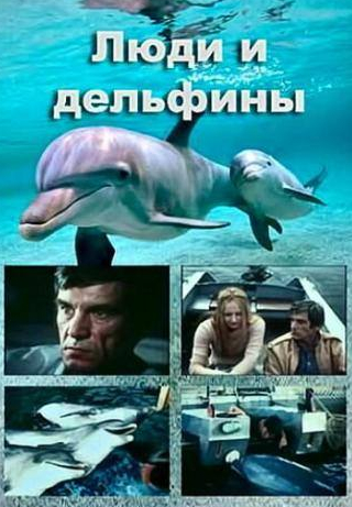Наталья Фатеева и фильм Люди и дельфины (1983)