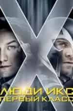 Джеймс МакЭвой и фильм Люди Икс: Первый класс (2011)