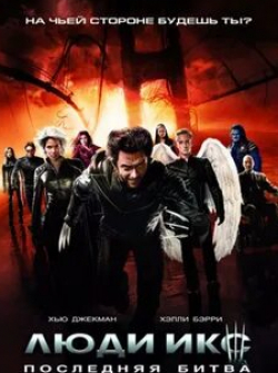 Фамке Янссен и фильм Люди Икс: Последняя битва (2006)