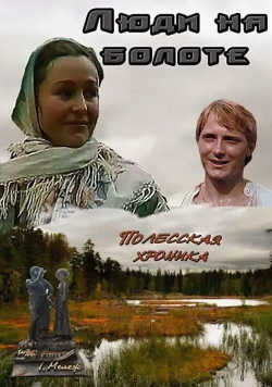 Марина Яковлева и фильм Люди на болоте (1982)