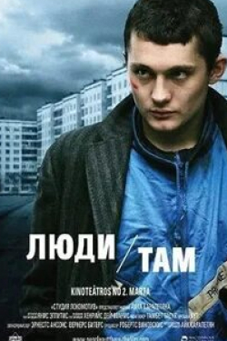 Михаил Разумовский и фильм Люди там (2012)