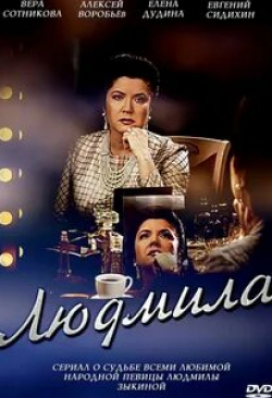 Ольга Погодина и фильм Людмила (2013)