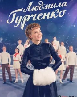 Татьяна Лютаева и фильм Людмила Гурченко (2015)