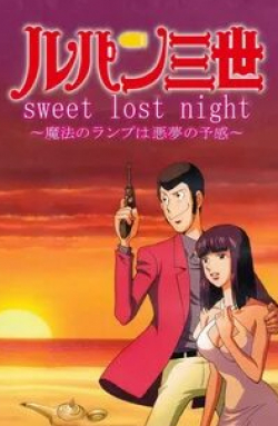 Мисато Танака и фильм Люпен III: Волшебная лампа — предвестник кошмара (2008)