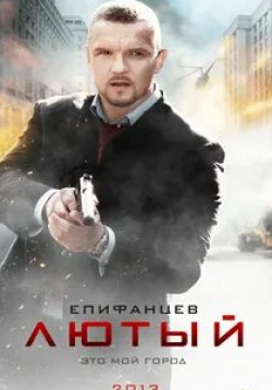 Елена Панова и фильм Лютый (2013)