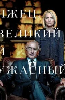 Хэнк Азария и фильм Лжец, Великий и Ужасный (2017)