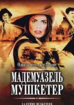 Настасья Кински и фильм Мадемуазель Мушкетер (2004)