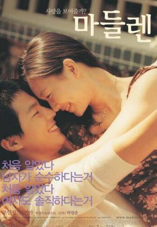 Ким Су Ро и фильм Мадлен (2003)