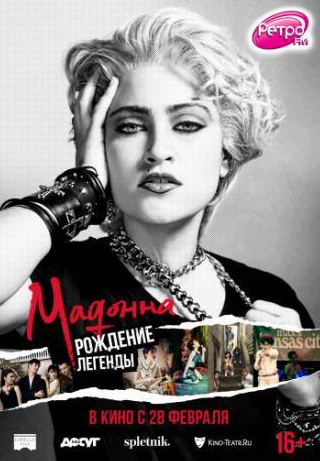 Мадонна и фильм Мадонна: Рождение легенды (2018)