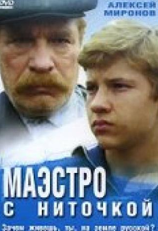 Николай Парфенов и фильм Маэстро с ниточкой (1991)
