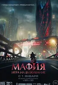 Андрей Чадов и фильм Мафия: Игра на выживание (2015)