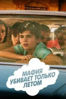 Анна Фольетта и фильм Мафия убивает только летом (2016)