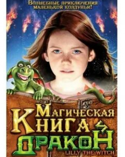 Аня Клинг и фильм Магическая книга и дракон (2009)