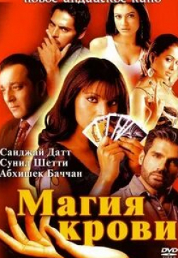 Шарат Саксена и фильм Магия крови (2004)