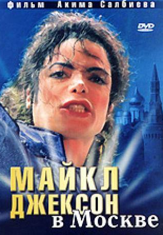 кадр из фильма Майкл Джексон в Москве