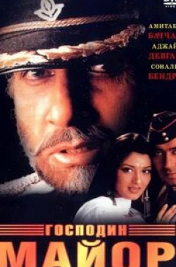 Далип Тахил и фильм Майор (1998)
