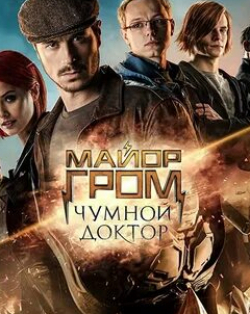 Ромуальд Макаренко и фильм Майор Гром: Чумной Доктор. Расширенная версия (2021)