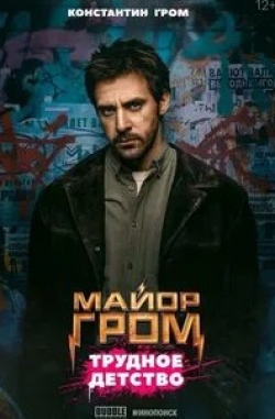 Сергей Марин и фильм Майор Гром: Трудное детство (2023)