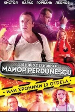 Мария Горбань и фильм Майор Пердунеску, или хроники 13-го отдела (2022)