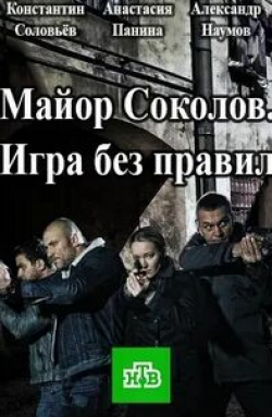 Филипп Бледный и фильм Майор Соколов. Игра без правил (2015)