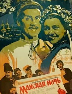 Антон Дунайский и фильм Майская ночь (1940)