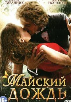 Данила Дунаев и фильм Майский дождь (2012)