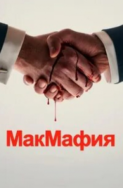 Мария Шукшина и фильм МакМафия (2018)