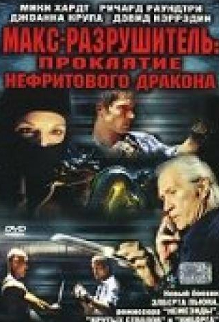 Ричард Раундтри и фильм Макс-разрушитель: Проклятие нефритового дракона (2004)