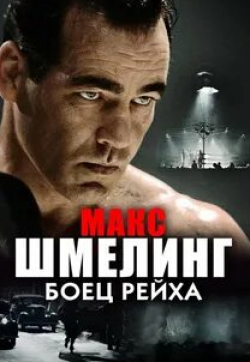 Кристиан Карманн и фильм Макс Шмелинг: Боец Рейха (2010)