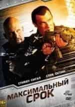 Стивен Сигал и фильм Максимальный срок (2012)