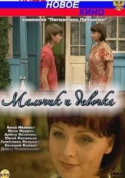 Дарья Повереннова и фильм Мальчик и девочка (2009)