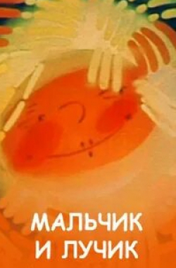 Вера Кавалерова и фильм Мaльчик и лучик (1987)