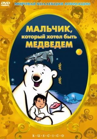 Томми Кентер и фильм Мальчик, который хотел быть медведем (2002)