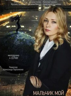Анастасия Касилова и фильм Мальчик мой (2019)