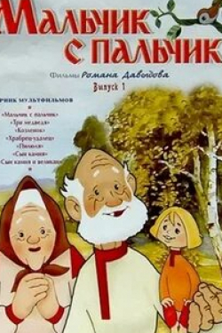 Анжела Кораблева и фильм Мальчик с пальчик (2006)