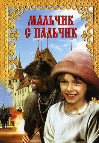 Юрис Стренга и фильм Мальчик с пальчик (1985)