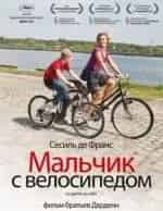 Сесиль Де Франс и фильм Мальчик с велосипедом (2011)