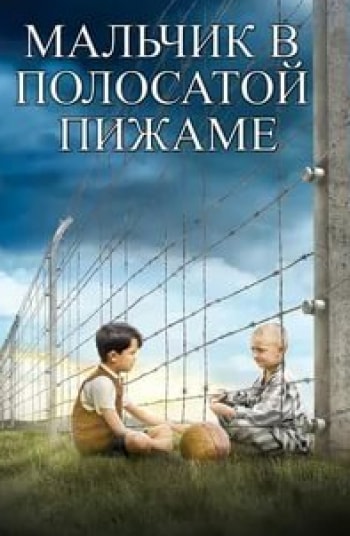Вера Фармига и фильм Мальчик в полосатой пижаме (2008)