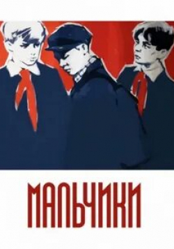 Владимир Алексеенко и фильм Мальчики (1959)