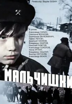 Владимир Кашпур и фильм Мальчишки (1978)