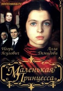 Алла Демидова и фильм Маленькая принцесса (1997)
