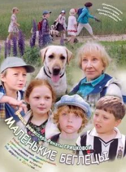 Людмила Аринина и фильм Маленькие беглецы (2004)