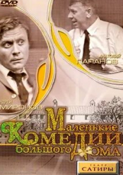 Татьяна Пельтцер и фильм Маленькие комедии большого дома (1974)