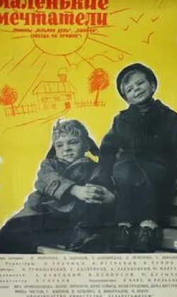 Георгий Жженов и фильм Маленькие мечтатели (1962)