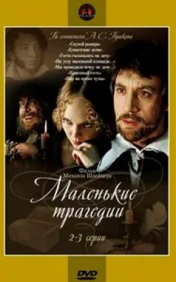 Юрис Лауциньш и фильм Маленькие трагедии (2010)